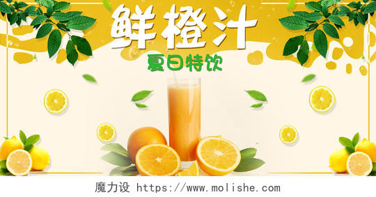 浅黄色可爱风夏季鲜橙汁海报banner模板